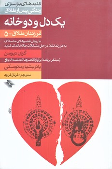 يك دل و دو خانه (كليدهاي بازسازي زندگي پس از طلاق/رقعي/شوميز/صابرين)