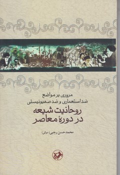 مروري برمواضع ضداستعماري وضدصهيونيستي روحانيت شيعه دردوره معاصر (رقغعي/شوميز/امير كبير)