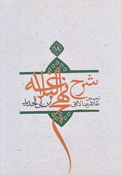 ترجمه شرح نهج البلاغه ابن ابي الحديد معتزلي ج 18 (وزيري/شوميز/نيستان)