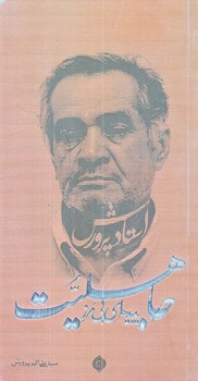 جاهليت (پديده اي بي مرز/پالتويي/شوميز/حديث راه عشق)