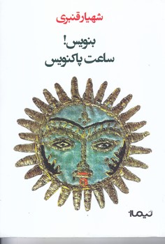 بنويس! ساعت پاكنويس (رقعي/شوميز/نيماژ)