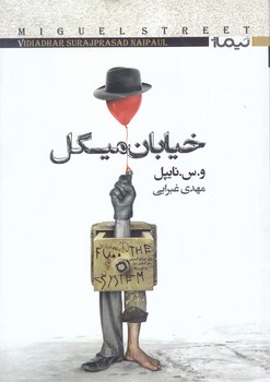 خيابان ميگل (رمان/رقعي/شوميز/نيماژ)