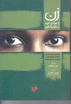 زن و جوامع عرب در طول يك قرن (رقعي/شوميز/امير كبير)