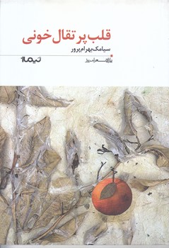 قلب پرتقال خوني (شعر/رقعي/شوميز/نيماژ)