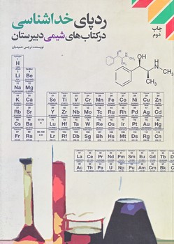 ردپاي خداشناسي در كتاب هاي شيمي دبيرستان (رقعي/شوميز/شهيدكاظمي)