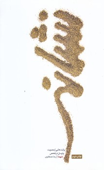 نشانه (رقعي/شوميز/شهيدكاظمي)