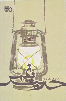 حديث نفس (رقعي/شوميز/سوره مهر)