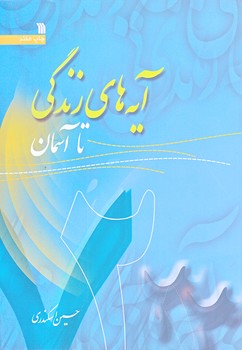 آيه هاي زندگي 2 (وزيري/شوميز/سروش)