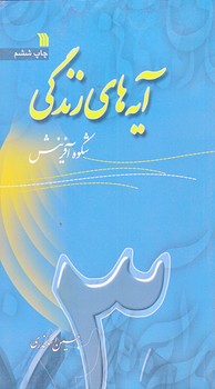 آيه هاي زندگي 3 (پالتويي/شوميز/سروش)