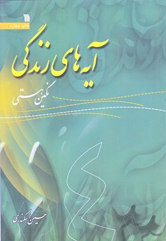 آيه هاي زندگي 4 (وزيري/شوميز/سروش)