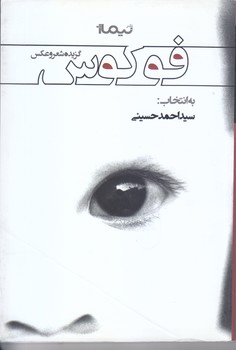فوكوس (شعر/رقعي/شوميز/نيماژ)