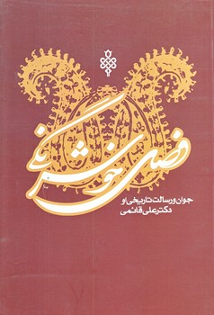 فصل خوشرنگي (جوان و رسالت تاريخي او/رقعي/شوميز/جمهوري)