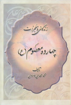 زندگاني ومعجزات چهارده معصوم (وزيري/گالينگور/جمهوري)