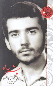 اوج بندگي3 (چشم به راه/رقعي/شوميز/شهيدكاظمي)