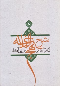 ترجمه شرح نهج البلاغه ابن ابي الحديد معتزلي ج 20 (وزيري/شوميز/نيستان)