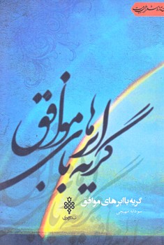 گريه با ابرهاي موافق (رقعي/شوميز/جمهوري)