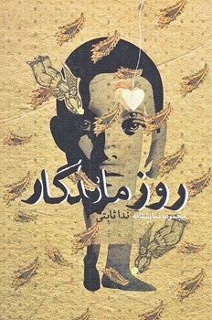 روز ماندگار (رقعي/شوميز/نيستان)