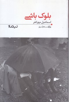 بلوك باشي (پازل شعر امروز 117)(شوميز/رقعي/نيماژ)