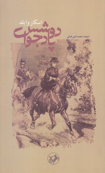 دوشس پادجوا (پالتويي/شوميز/امير كبير)