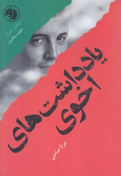 يادداشت هاي اخوي(سرداران ايران:شهيدباقري)(جيبي/شوميز/امير كبير)
