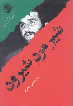 شيرمرد شيرود(سرداران ايران:شهيدشيرودي) (جيبي/شوميز/اميركبير)