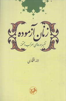 زنان آزموده(تفسير سوره هاي احزاب وممتحنه)(رقعي/شوميز/امير كبير)