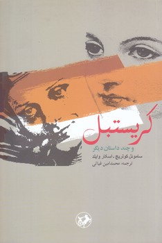 كريستبل وچند داستان ديگر (رقعي/شوميز/امير كبير)
