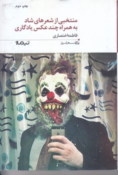 منتخبي از شعرهاي شاد به همراه چند عكس يادگاري(شعر/رقعي/شوميز/نيماژ)