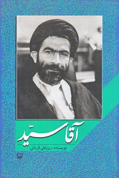 آقا سيد (رقعي/شوميز/سوره مهر)