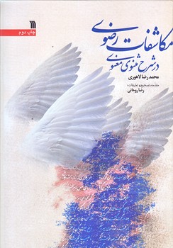 مكاشفات رضوي در شرح مثنوي معنوي (وزيري/گالينگور/سروش)