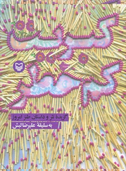 كبريت كم خطر (وزيري/زركوب/سوره مهر)