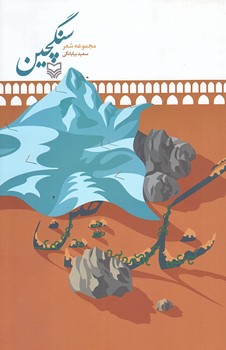 سنگچين (رقعي/شوميز/سوره مهر)