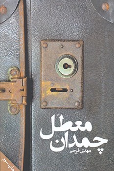 چمدان معطل (رقعي/شوميز/فصل پنجم)