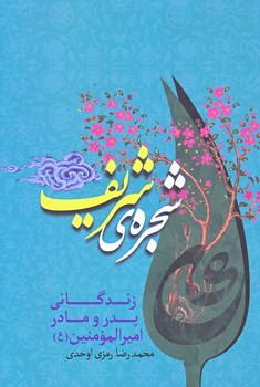 شجره ي شريف (رقعي/شوميز/جمهوري)