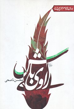 راوي باش (رقعي/شوميز/جمهوري)