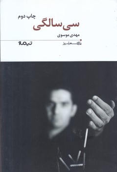 سي سالگي (پازل شعر امروز/رقعي/نيماژ)