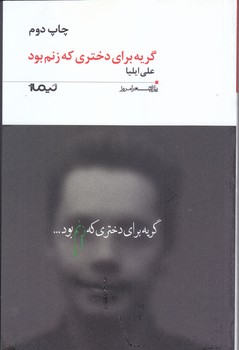 گريه براي دختري كه زنم بود (شعر/رقعي/شوميز/نيماژ)