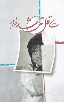 عاقل تر شده ام (رقعي/شوميز/شهيدكاظمي)
