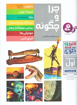 چرا و چگونه (مجموعه اول/جلدهاي 1 تا 7/رحلي/گالينگور/قدياني)