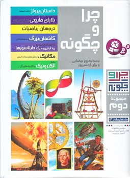 چرا و چگونه (مجموعه دوم/جلدهاي 8 تا 14/رحلي/زركوب/قدياني)