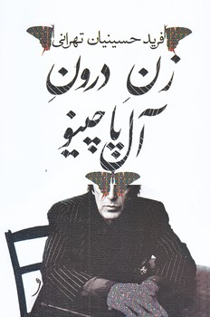 زن درون آل پاچينو (رقعي/شوميز/نيستان)