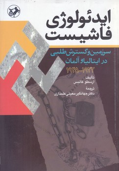 ايدئولوژي فاشيست سرزمين و گسترش طلبي در ايتاليا وآلمان1922-1945(وزيري/شوميز/امير كبير)