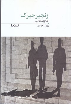 زنجيرجيرك(پازل شعر امروز/رقعي/شوميز/نيماژ)