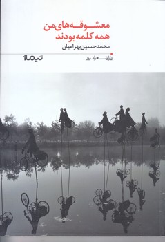 معشوقه هاي من همه كلمه بودند (پازل شعر امروز/رقعي/نيماژ)