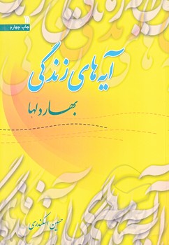 آيه هاي زندگي 6 (وزيري/شوميز/سروش)
