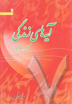 آيه هاي زندگي7 (وزيري/شوميز/سروش)