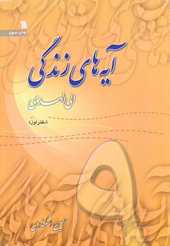 آيه هاي زندگي 9 (وزيري/شوميز/سروش)