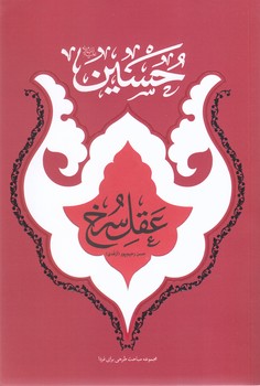 حسين عقل سرخ (رقعي/شوميز/معارف)