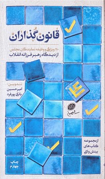 قانون گذاران (110 ويژگي نمايندگان مجلس/پالتويي/شوميز/حديث راه عشق)