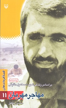 قصه فرماندهان 11 (مهاجر مهربان/پالتويي/شوميز/سوره مهر)